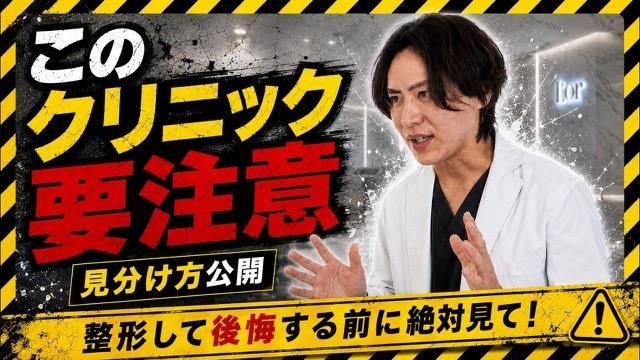 【美容整形】医師が教える「危ないクリニック」の見分け方3選