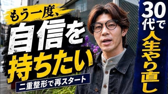 30代男性、離婚をきっかけに二重整形で人生再スタート