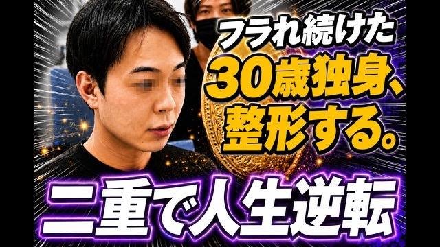 「30歳独身のままはまずい」男が二重整形した結果
